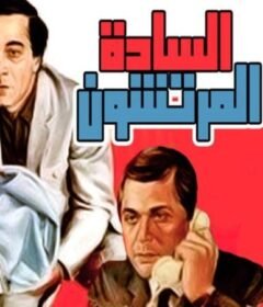 مشاهدة فيلم السادة المرتشون كامل اون لاين HD