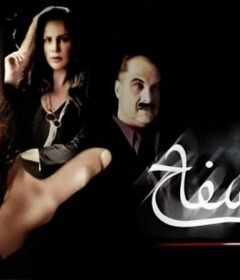 مشاهدة فيلم السفاح كامل اون لاين HD