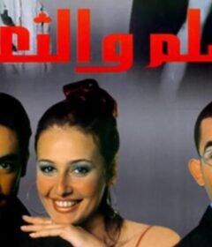 مشاهدة فيلم السلم والثعبان 2001 كامل اون لاين HD