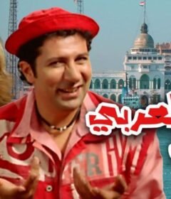 مشاهدة فيلم السيد أبو العربي وصل 2005 كامل اون لاين HD