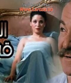 مشاهدة فيلم السيد قشطة كامل اون لاين HD