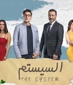 مشاهدة فيلم  السيستم 2024 كامل اون لاين HD