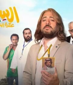 مشاهدة فيلم السينور – عقة الخواجة كامل اون لاين HD