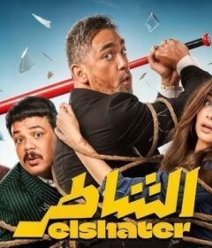 مشاهدة فيلم الشاطر كامل اون لاين HD