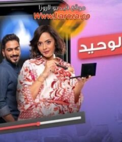 مشاهدة فيلم الشاهد الوحيد كامل اون لاين HD