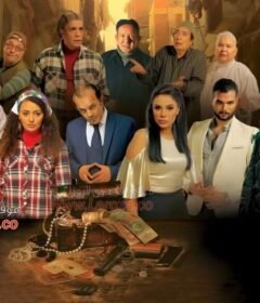 مشاهدة فيلم الشرابية 2023 كامل اون لاين HD