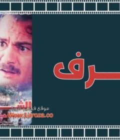 مشاهدة فيلم الشرف  كامل اون لاين HD