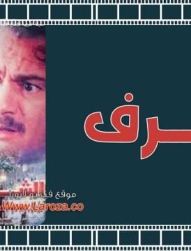 مشاهدة فيلم الشرف  كامل اون لاين HD