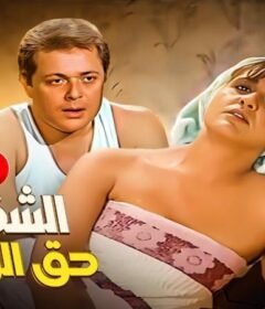 مشاهدة فيلم الشقة من حق الزوجة كامل اون لاين HD