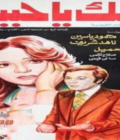 مشاهدة فيلم الشك يا حبيبي كامل اون لاين HD