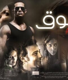 مشاهدة فيلم الشوق 2011 كامل اون لاين HD