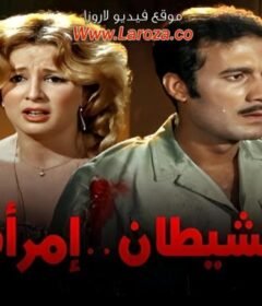 مشاهدة فيلم الشيطان امراة كامل اون لاين HD