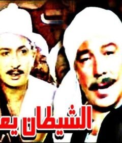 مشاهدة فيلم الشيطان يعظ كامل اون لاين HD