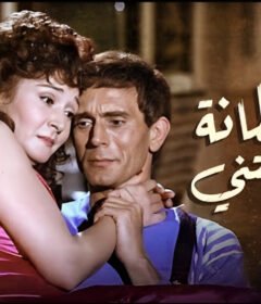 مشاهدة فيلم الشيطانة التي أحبتني 1990 كامل اون لاين HD