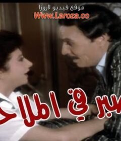 مشاهدة فيلم الصبر فى الملاحات كامل اون لاين HD