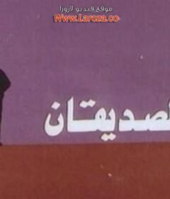 مشاهدة فيلم الصديقان كامل اون لاين HD