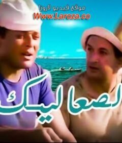 مشاهدة فيلم الصعاليك كامل اون لاين HD