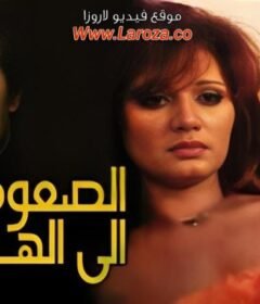 مشاهدة فيلم الصعود الى الهاوية كامل اون لاين HD