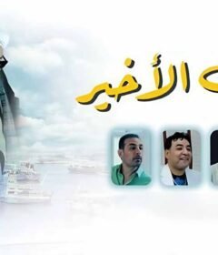 مشاهدة فيلم الصف الاخير 2023 كامل اون لاين HD