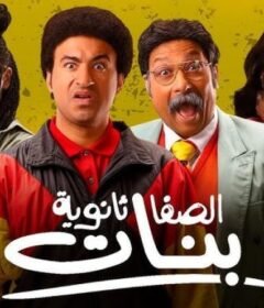 مشاهدة فيلم الصفا ثانوية بنات كامل اون لاين HD