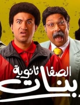 مشاهدة فيلم الصفا ثانوية بنات كامل اون لاين HD