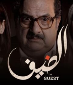 مشاهدة فيلم الضيف 2019 كامل اون لاين HD