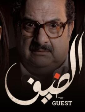 مشاهدة فيلم الضيف 2019 كامل اون لاين HD