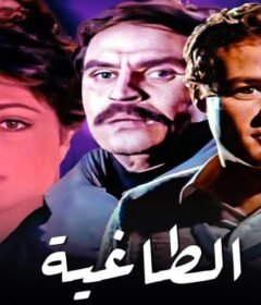 مشاهدة فيلم الطاغية كامل اون لاين HD