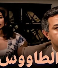 مشاهدة فيلم الطاووس كامل اون لاين HD
