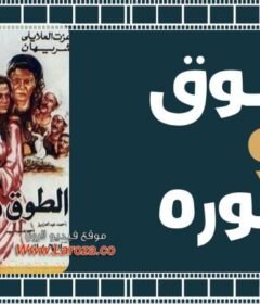 مشاهدة فيلم الطوق والإسوره 1986 كامل اون لاين HD
