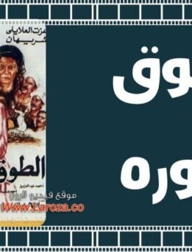 مشاهدة فيلم الطوق والإسوره 1986 كامل اون لاين HD