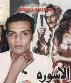 مشاهدة فيلم الطوق والاسورة كامل اون لاين HD