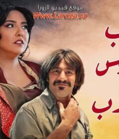 مشاهدة فيلم الطيب والشرس واللعوب 2019 كامل اون لاين HD