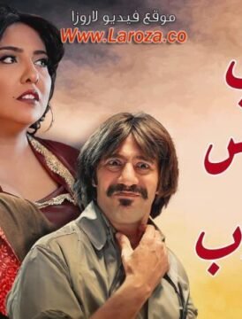 مشاهدة فيلم الطيب والشرس واللعوب 2019 كامل اون لاين HD