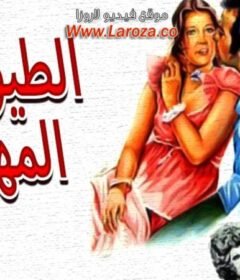 مشاهدة فيلم الطيور المهاجرة كامل اون لاين HD