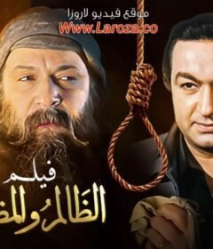 مشاهدة فيلم الظالم والمظلوم كامل اون لاين HD