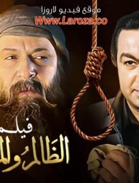 مشاهدة فيلم الظالم والمظلوم كامل اون لاين HD مشاهدة فيلم الظالم والمظلوم كامل اون لاين HD