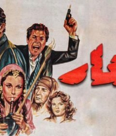 مشاهدة فيلم العار كامل اون لاين HD