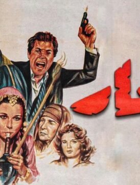 مشاهدة فيلم العار كامل اون لاين HD