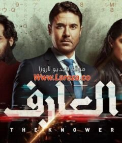 مشاهدة فيلم العارف كامل اون لاين HD