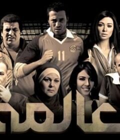 مشاهدة فيلم العالمي كامل اون لاين HD