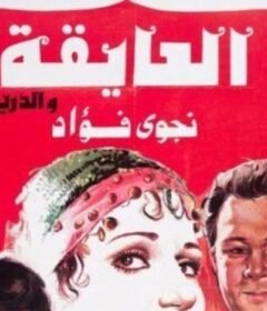مشاهدة فيلم العايقة والدريسة كامل اون لاين HD