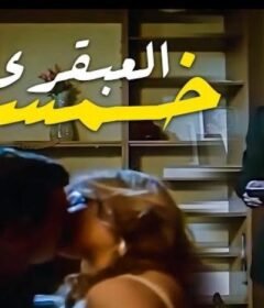 مشاهدة فيلم العبقري خمسه كامل اون لاين HD