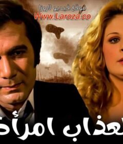مشاهدة فيلم العذاب امراة كامل اون لاين HD