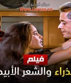 مشاهدة فيلم العذراء والشعر الابيض كامل اون لاين HD