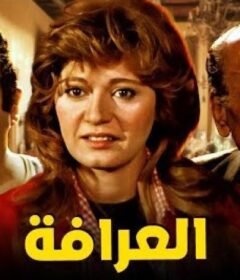 مشاهدة فيلم العرافة كامل اون لاين HD