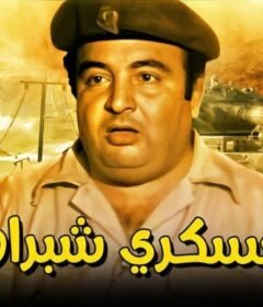 مشاهدة فيلم العسكرى شبراوى كامل اون لاين HD