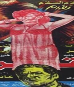 مشاهدة فيلم العقرب كامل اون لاين HD