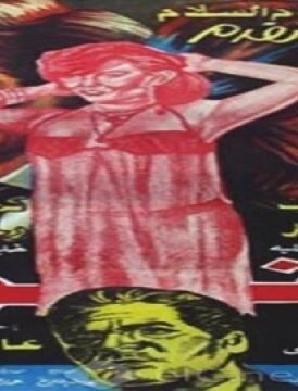 مشاهدة فيلم العقرب كامل اون لاين HD