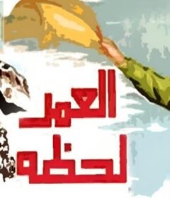 مشاهدة فيلم العمر لحظة كامل اون لاين HD